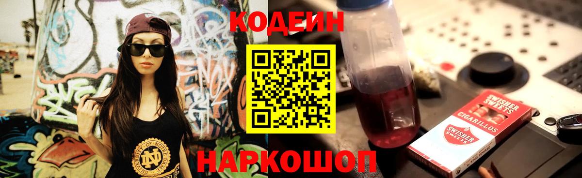 Кодеин Purple Drank Городец